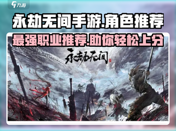永劫无间手游🔥职业推荐，最强角色等你来选！截图1