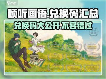 《倾听画语》🎉兑换码大公开！海量福利等你来领！截图1