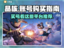 晶核🎮买号看这些，超值平台推荐🔥