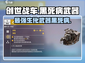 创世战车🔥黑死病武器超详细解析来啦！截图1