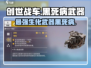 创世战车🔥黑死病武器超详细解析来啦！