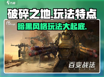 破碎之地🔥超好玩！揭秘独特玩法特点✨截图1
