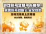游戏账号交易平台推荐🔥手游玩家必看！👇