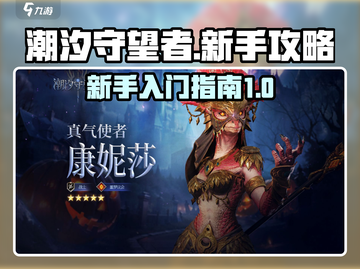 潮汐守望者🔥新手必看！快速上手攻略🎮截图1