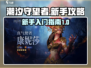 潮汐守望者🔥新手必看！快速上手攻略🎮