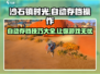 《沙石镇时光》自动存档技巧🔥游戏党必看！