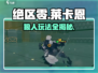 绝区零🔥狼人莱卡恩最强攻略⚡玩转角色制霸战场！