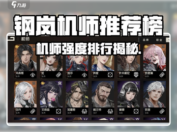 【钢岚机师强度榜TOP10💥】新人玩家必看！🔥截图1