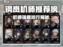 【钢岚机师强度榜TOP10💥】新人玩家必看！🔥