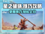 星之破晓游戏技巧🔥大全，轻松上分必看！