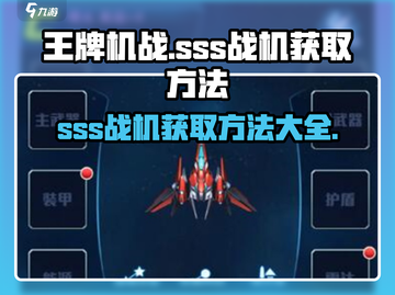王牌机战🔥揭秘sss战机获取方法！轻松拥有顶级战机🎉截图1