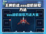 王牌机战🔥揭秘sss战机获取方法！轻松拥有顶级战机🎉