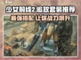 少女前线2🔥追放套装全解析！装备选择推荐来啦～