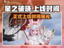 星之破晓🎉正式上线时间曝光！🔥等你来战