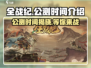 全战纪🔥上线时间大曝光！公测倒计时⚡