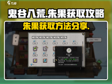 鬼谷八荒🔥朱果获取攻略，快速收集秘籍！截图1