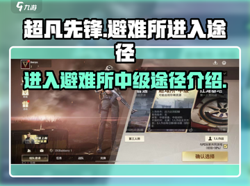 超凡先锋⚡中级避难所进入途径大揭秘！🔥截图1