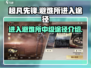 超凡先锋⚡中级避难所进入途径大揭秘！🔥
