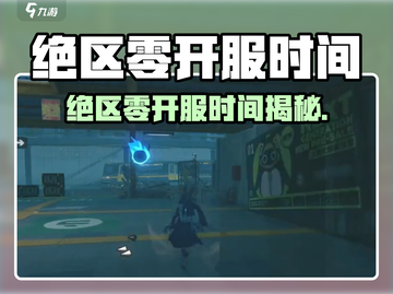 🔥《绝区零》开服时间曝光！速看⏰🎮截图1
