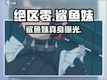 绝区零鲨鱼妹真身曝光！🔥截图1