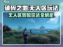 破碎之地无人区🔥超全玩法攻略来了！💡