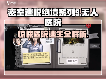 密室逃脱绝境系列9无人医院🔥超全图文攻略带你飞！截图1