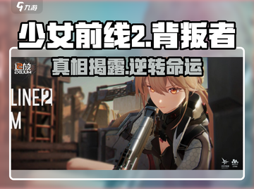 少女前线2🔥谁是背叛者？任务攻略剧情全揭秘！截图1
