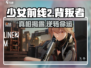 少女前线2🔥谁是背叛者？任务攻略剧情全揭秘！