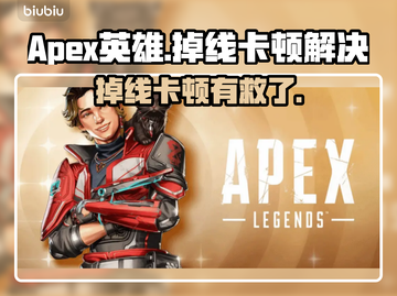 💥Apex英雄掉线卡顿？加速器秒解决！🎮截图1