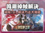 🎮《鸣潮》掉帧炸屏！速看解决攻略🔥