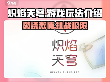 🔥炽焰天穹不肝也能玩得爽！游戏玩法全揭秘🔥截图1