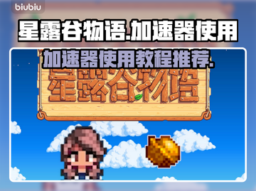 星露谷物语🔥加速器使用全攻略｜小白必看截图1