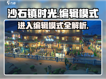 沙石镇时光💥编辑模式怎么进？超全攻略来啦！截图1