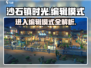 沙石镇时光💥编辑模式怎么进？超全攻略来啦！