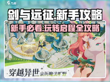 剑与远征🔥新手必看！爆爽攻略带你飞速上分🎉截图1