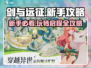 剑与远征🔥新手必看！爆爽攻略带你飞速上分🎉