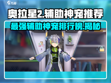 奥拉星2手游🔥最强辅助神宠推荐🎉助你战无不胜！截图1