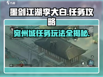 墨剑江湖🔥宛州城李大白任务超全攻略来啦！🎉截图1