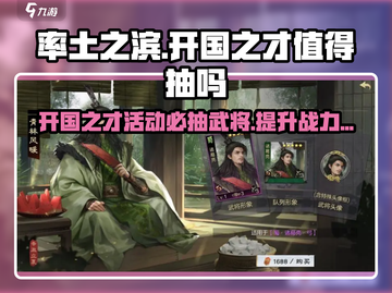 率土之滨🔥开国之才必抽武将曝光！截图1