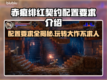 赤痕绯红契约配置要求💥游戏党必看！低配也能玩？截图1