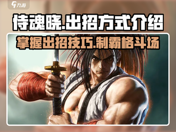 侍魂晓🔥出招方式大揭秘！新手必看💥截图1