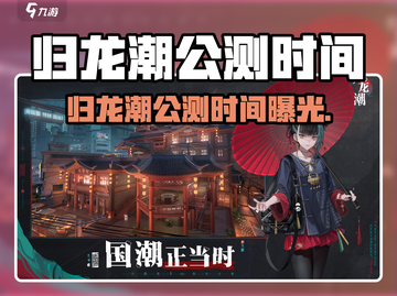 🔥归龙潮公测时间曝光！🎮截图1