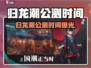 🔥归龙潮公测时间曝光！🎮