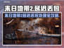 🎮《末日地带2》延迟丢包？一招解决卡顿问题！