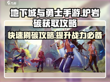 地下城与勇士手游🔥炉岩碳快速获取攻略✨截图1