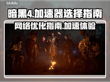 暗黑4🔥不卡顿必备！无需加速器真相💡截图1