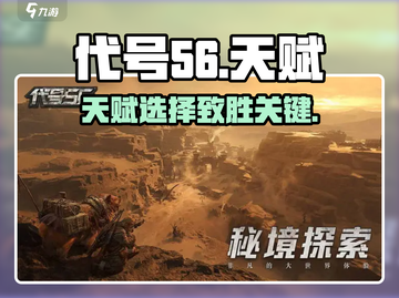 代号56天赋神选🔥稳赢开局💥截图1