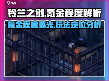 铃兰之剑💰氪金多吗？不充钱能玩吗？🔥截图1