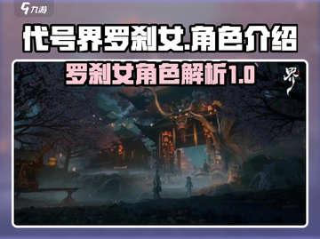 代号界罗刹女🔥《原神》角色大起底！🔥截图1