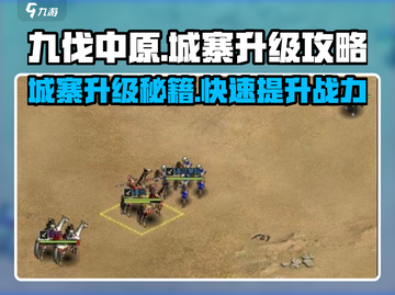 九伐中原🔥城寨升级攻略💎带你快速提升实力！截图1